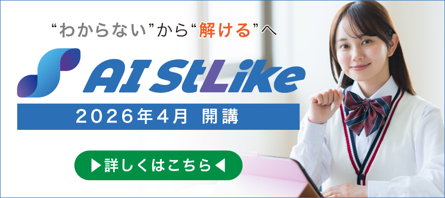 ”わからない”から”解ける”へ　AIStLike　2026年4月開講　詳しくはこちら