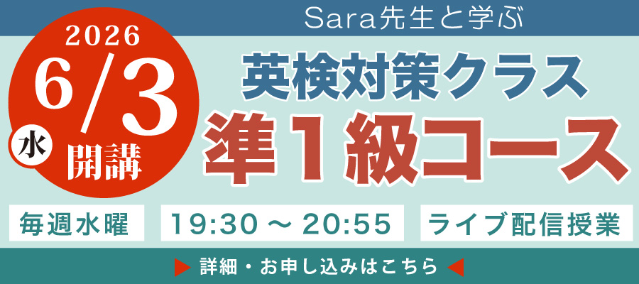 Sara先生と学ぶ　英検対策クラス 2026年6月3(水)開講　準１級コース　毎週水曜　19：30～20：55　ライブ配信授業