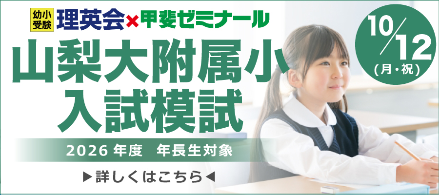 幼小受験理英会×甲斐ゼミナール　山梨大附属小入試模試　2026年度　年長生対象　10/12（月・祝）