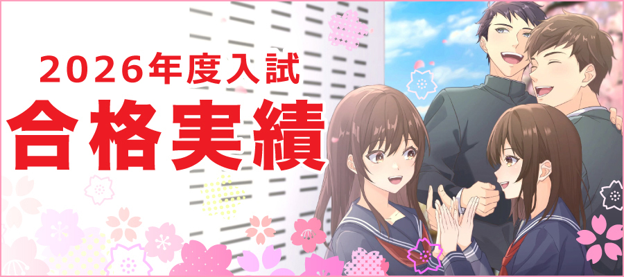 2026年度合格実績