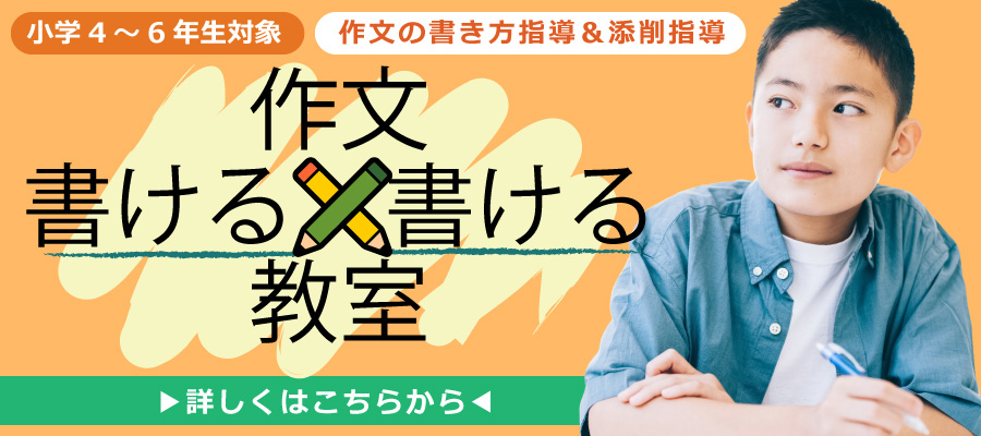 小学4～6年生対象　作文の書き方指導＆添削指導　作文書けるかける教室