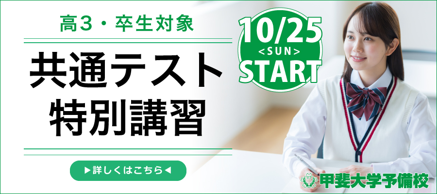 高3・卒生対象　共通テスト特別講習　10/25（日）START