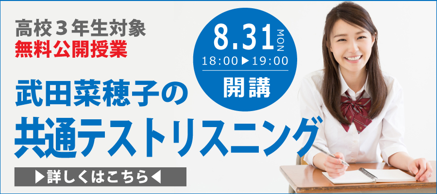 高校3年生対象　無料公開授業　武田菜穂子の共通テストリスニング　8/31(月)18：00～19：00開講