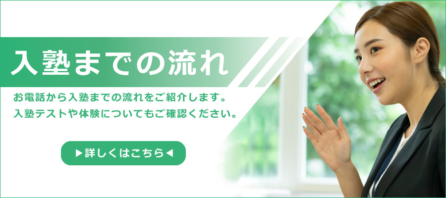 入塾までの流れ お電話から入塾までの流れをご紹介します。入塾テストや体験についてもご確認ください。　詳しくはこちら