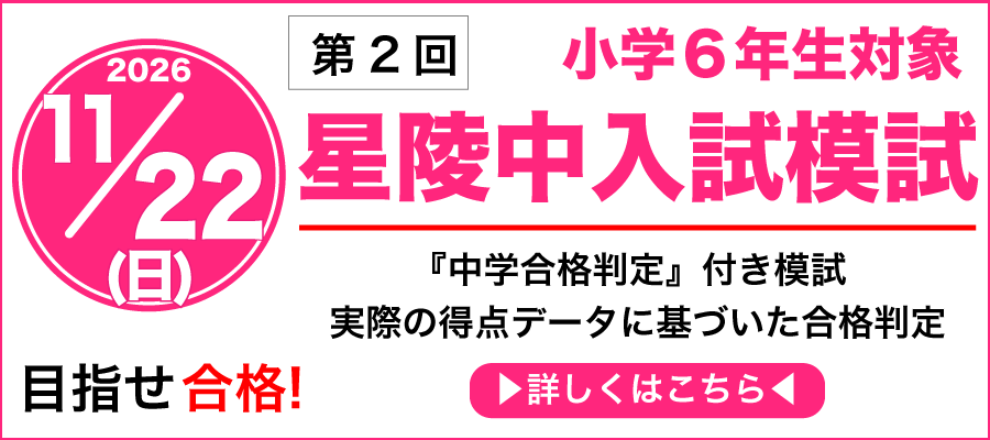 第2回　小学6年生対象　2026　11/22(日)　星陵中入試模試　『中学合格判定』付き模試　実際の得点データに基づいた合格判定　目指せ合格！　