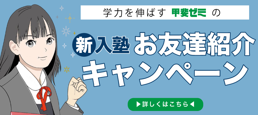 学力を伸ばす甲斐ゼミの2024－2025お友達紹介キャンペーン　詳しくはこちら