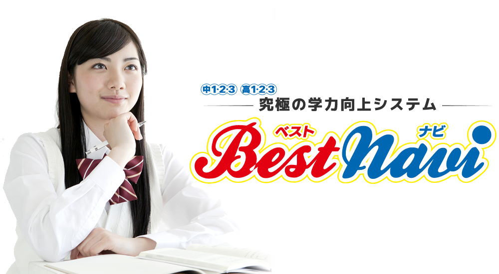 究極の学力向上システム　学力増進　個別自立学習　Bestnavi ベストナビ