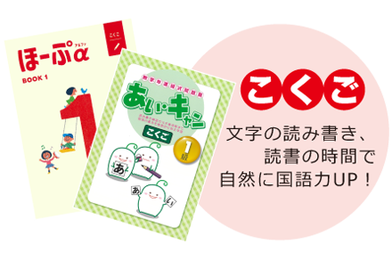 国語　文字の読み書き、読書の時間で自然に国語力UP！