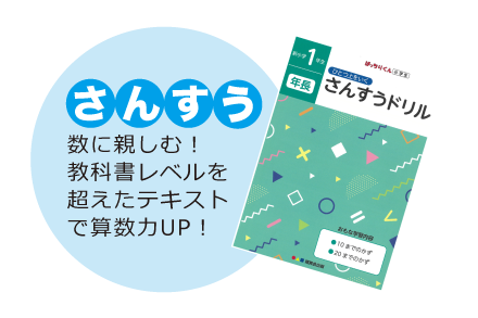 算数　数に親しむ！教科書レベルを超えたテキストで算数力UP！