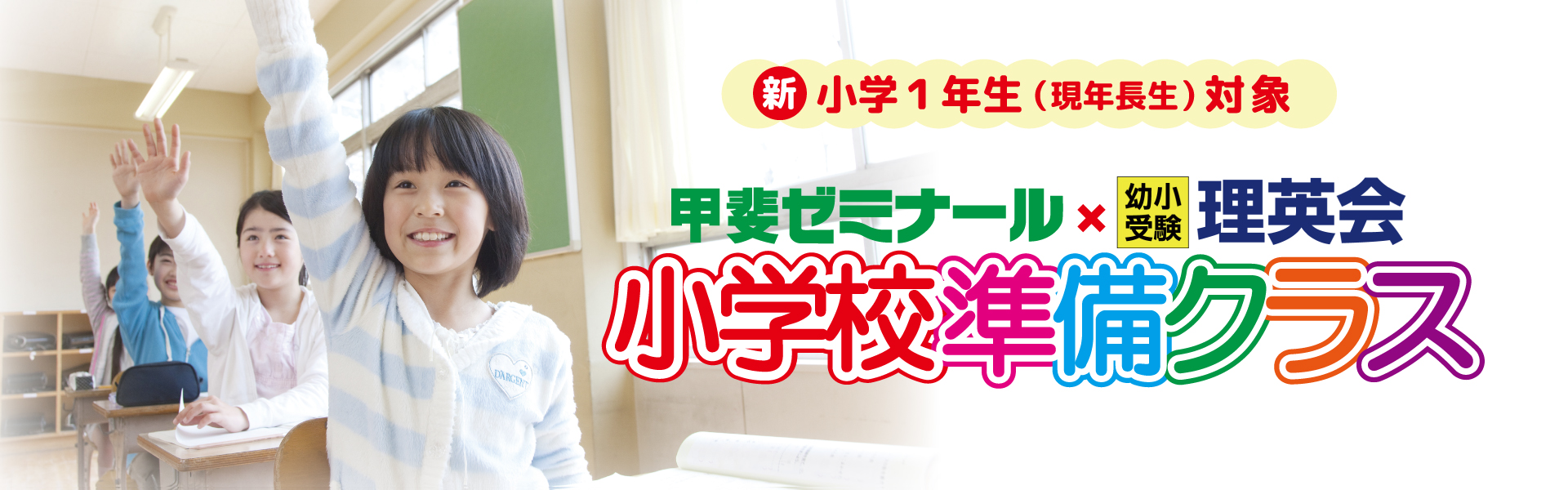 新小学1年生(現年長)対象　甲斐ゼミナール×幼少受験理英会　入学準備クラス