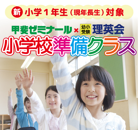 新小学1年生(現年長)対象　甲斐ゼミナール×幼少受験理英会　入学準備クラス