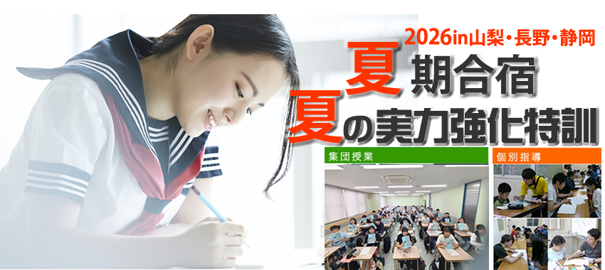 2025in山梨・長野・静岡　夏期合宿　夏の実力強化特訓