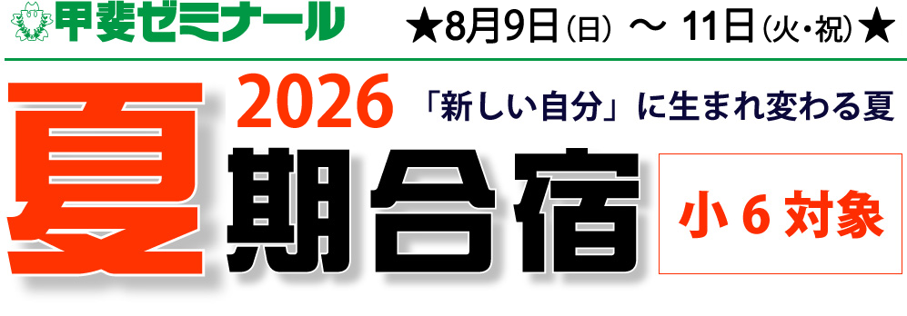 甲斐ゼミナール　8月9日(日)～11日(火・祝)　夏期合宿2026　「新しい自分に生まれ変わる夏　小6対象」
