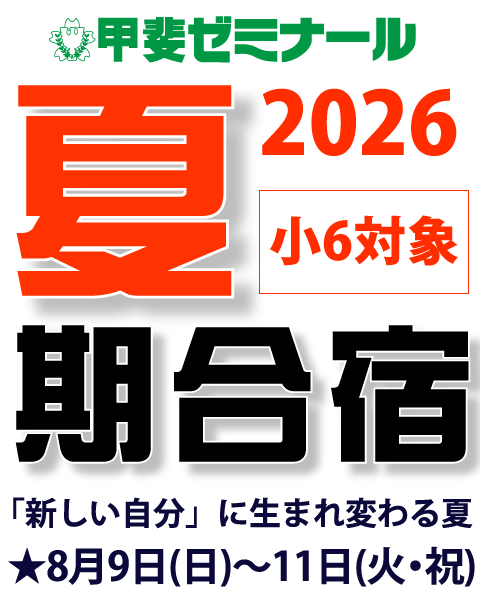 甲斐ゼミナール　8月9日(日)～11日(火・祝)　夏期合宿2026　「新しい自分に生まれ変わる夏　小6対象」