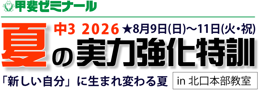夏の実力強化特訓　中3　2026　8月9日(日)～11日(火・祝)　「新しい自分」に生まれ変わる夏　in北口本部教室