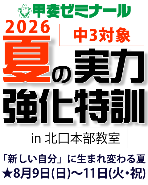 夏の実力強化特訓　中3　2026　8月9日(日)～11日(火・祝)　「新しい自分」に生まれ変わる夏　in北口本部教室