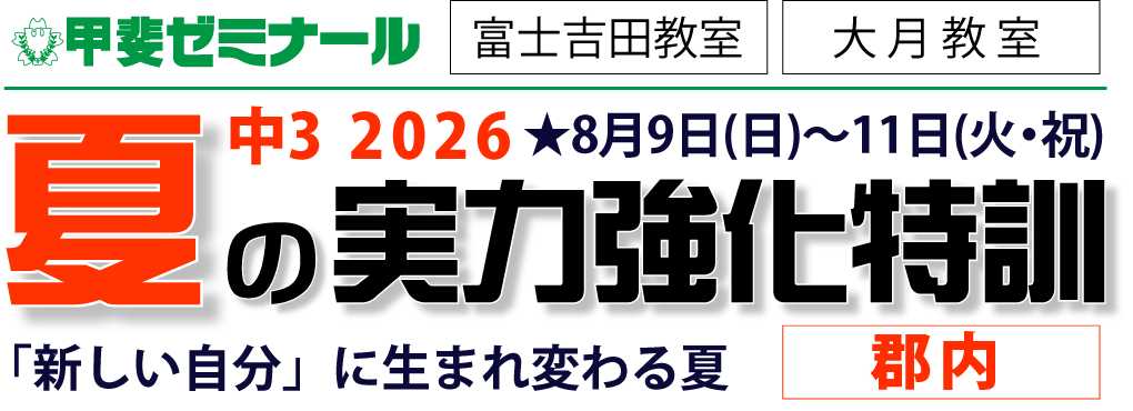 夏の実力強化特訓　中3郡内　2026　8月9日(日)～11日(火･祝)　「新しい自分」に生まれ変わる夏　富士吉田教室　大月教室　