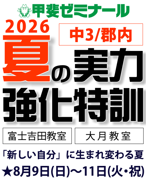 夏の実力強化特訓　中3郡内　2026　8月9日(日)～11日(火･祝)　「新しい自分」に生まれ変わる夏　富士吉田教室　大月教室　