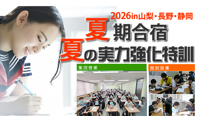 2025in山梨・長野・静岡　夏期合宿　夏の実力強化特訓