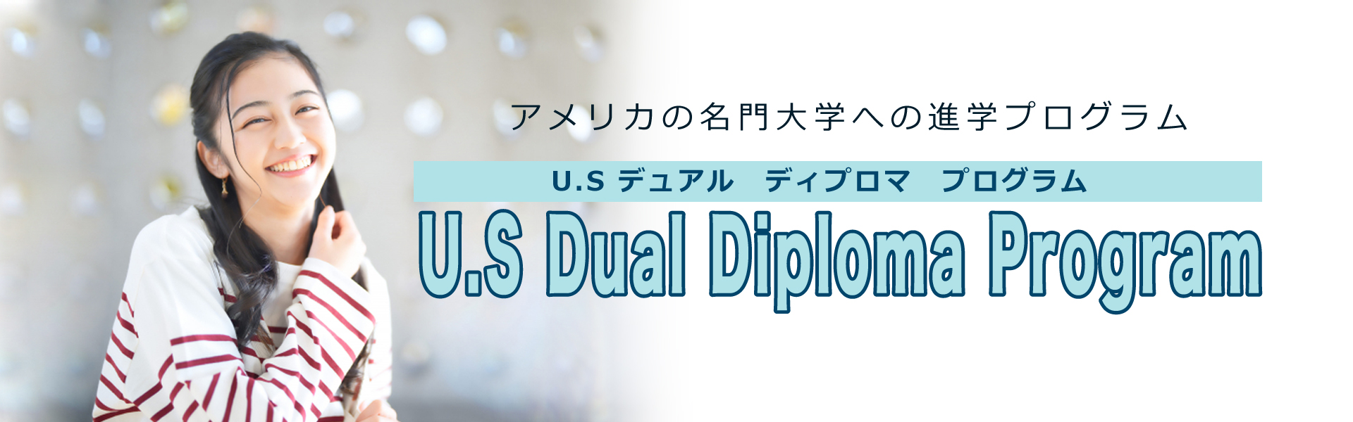 アメリカの名門高校卒業資格を取得！　U.S デュアルディプロマプログラム　U.S Dual Diploma Program