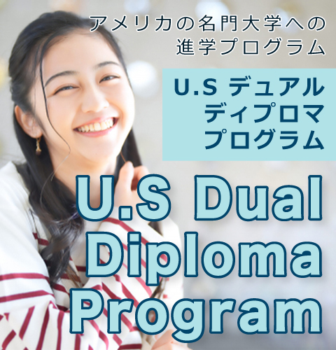 アメリカの名門高校卒業資格を取得！　U.S デュアルディプロマプログラム　U.S Dual Diploma Program