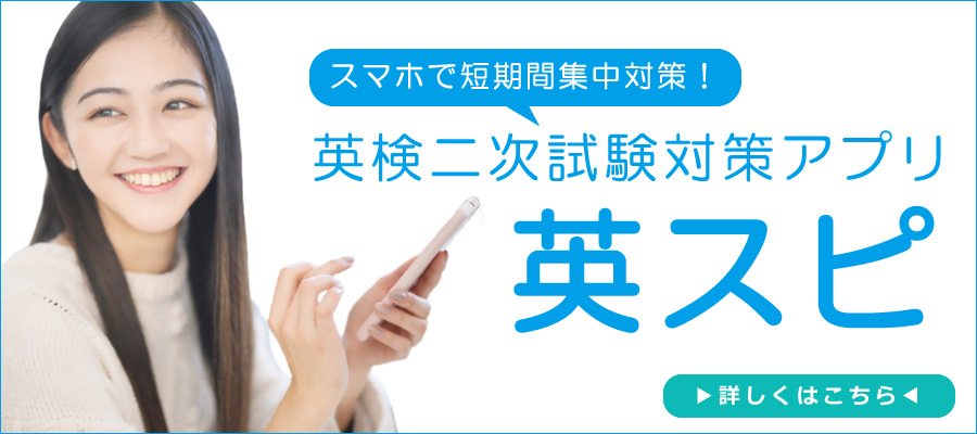 スマホで短期間集中対策！英検ニ次試験対策アプリ 英スピ