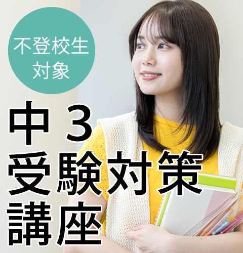 不登校生対象 中3受験対策講座