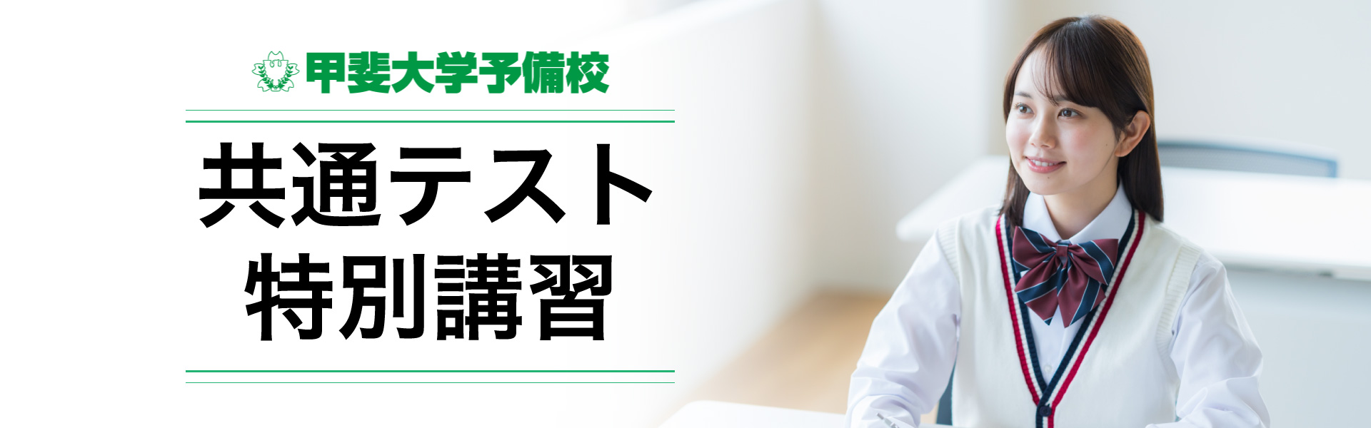 甲斐大学予備校　共通テスト特別講習