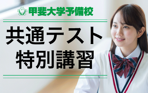 甲斐大学予備校　共通テスト特別講習