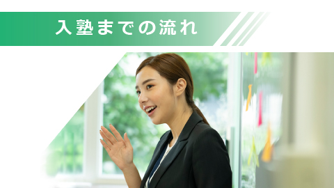 入塾までの流れ
