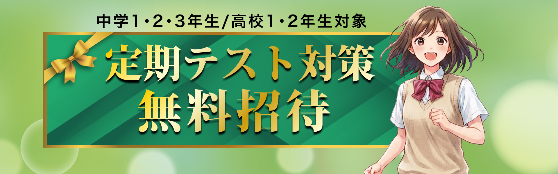 中学1・2・3年生/高校1・2年生対象 定期テスト対策　無料招待