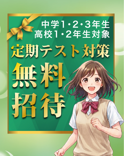 中学1・2・3年生/高校1・2年生対象 定期テスト対策　無料招待