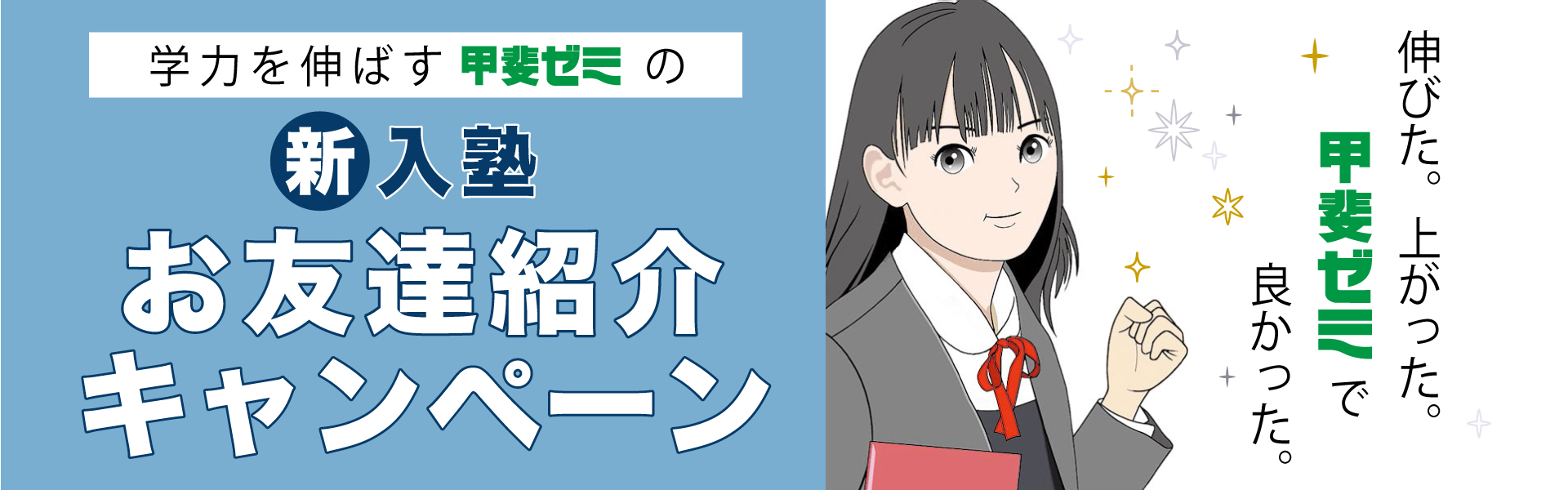 学力を伸ばす甲斐ゼミの2024-2025冬期講習 お友達紹介特典　伸びた。上がった。甲斐ゼミで良かった。