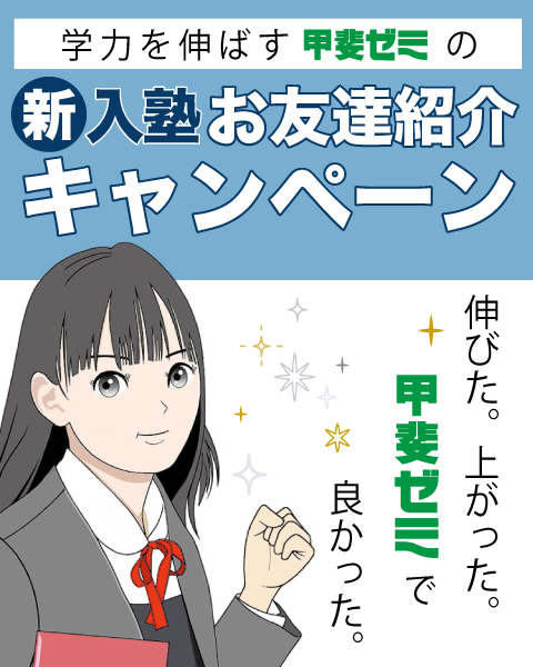 学力を伸ばす甲斐ゼミの2024-2025冬期講習 お友達紹介特典　伸びた。上がった。甲斐ゼミで良かった。