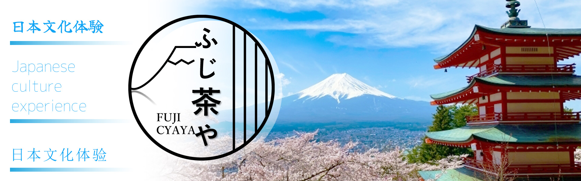 ふじ茶や　FUJICYAYA　日本文化体験　日本文化体验　Japanesecultureexperience