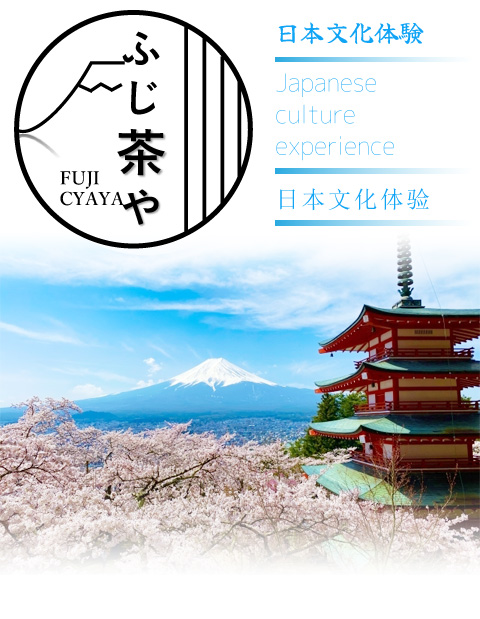 ふじ茶や　FUJICYAYA　日本文化体験　日本文化体验　Japanesecultureexperience