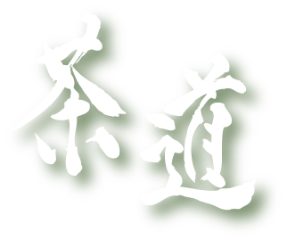 茶道