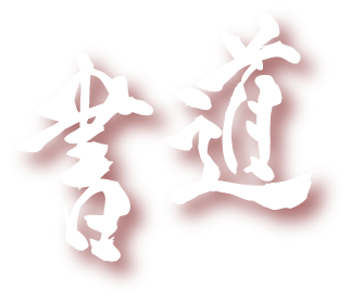 書道