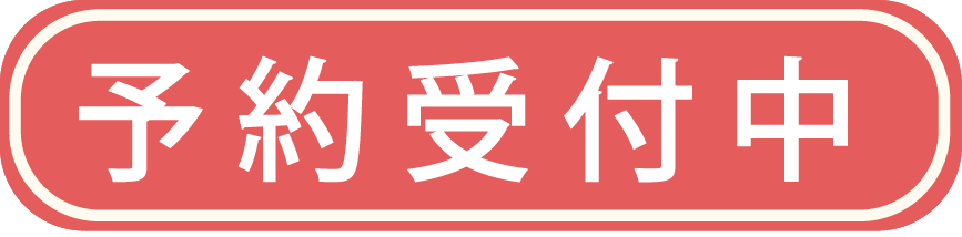 予約受付中