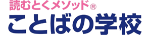 読むとくメソッド　ことばの学校