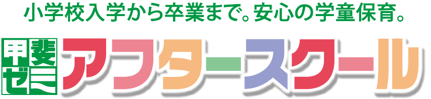 小学校入学から卒業まで。安心の学童保育。甲府の甲斐ゼミアフタースクール