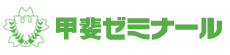 甲斐ゼミナール