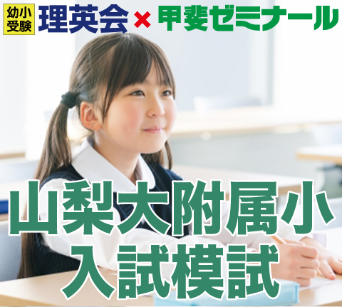幼少受験 理英会×甲斐ゼミナール 山梨大附属小入試模試