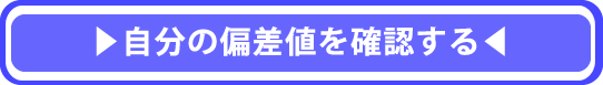 自分の偏差値を確認する