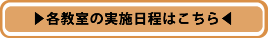 各教室の実施日程はこちら