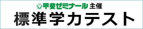 標準学力テスト