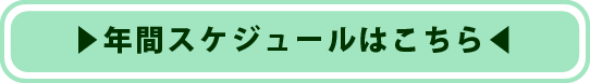 年間スケジュールはこちら