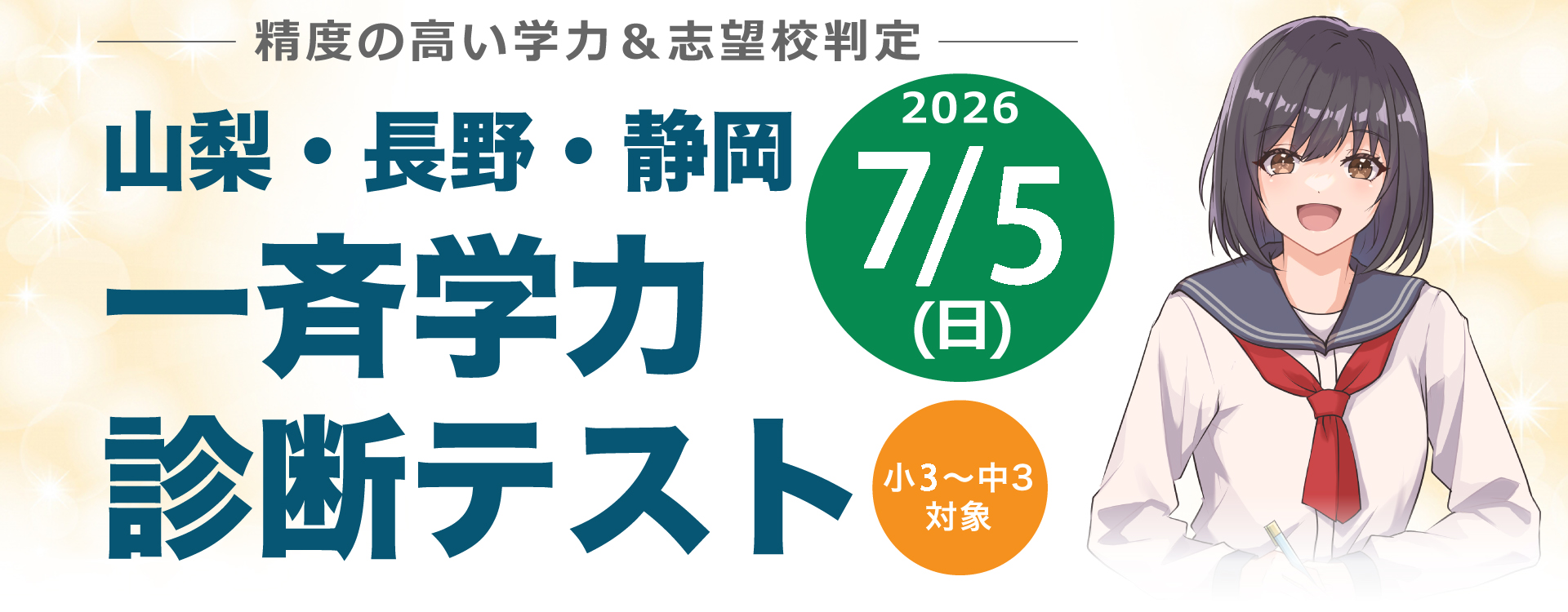 精度の高い学力&志望校判定 山梨・長野・静岡 一斉学力診断テスト 小2~中3対象 2026年1月25日