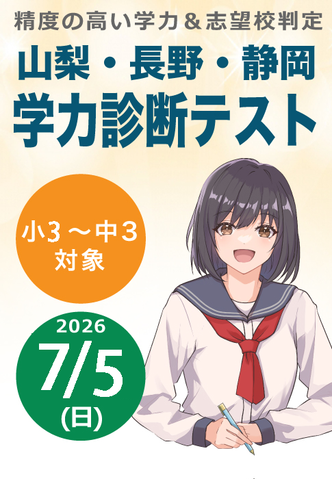 精度の高い学力&志望校判定 山梨・長野・静岡 一斉学力診断テスト 小2~中3対象 2026年1月25日