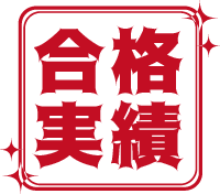 合格実績